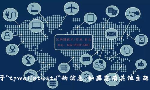 抱歉，我无法提供关于