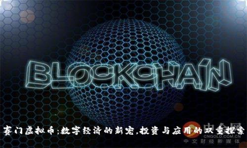 赛门虚拟币：数字经济的新宠，投资与应用的双重探索