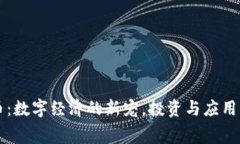 赛门虚拟币：数字经济的