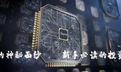 揭开虚拟币投资的神秘面