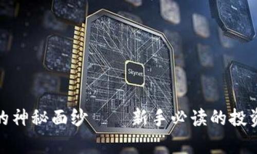 揭开虚拟币投资的神秘面纱——新手必读的投资策略与市场洞察