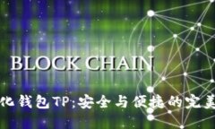 中心化钱包TP：安全与便捷