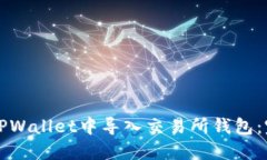 如何在TPWallet中导入交易所