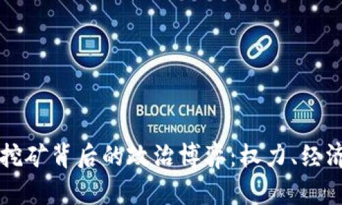 虚拟币挖矿背后的政治博弈：权力、经济与未来
