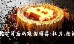 虚拟币挖矿背后的政治博