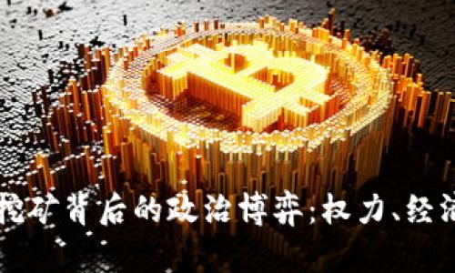 虚拟币挖矿背后的政治博弈：权力、经济与未来
