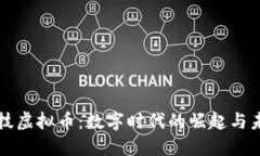 暴风科技虚拟币：数字时