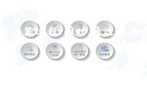   如何在TPWallet上发行代币？ / 
 guanjianci TPWallet, 代币发行, 区块链技术 /guanjianci 

引言：了解TPWallet和代币发行
随着区块链技术的不断壮大和加速发展，各种数字资产层出不穷，越来越多的项目选择通过发行自己的代币来进行融资或者服务扩展。TPWallet作为一个多链数字资产钱包，支持多种区块链上的代币管理和交易，提供了便捷的代币发行服务。本文将详细介绍如何在TPWallet上成功发行代币以及相关的步骤与注意事项。

为什么选择TPWallet进行代币发行？
TPWallet不仅是一个安全便捷的数字钱包，还为新兴项目提供了易于使用的代币发行平台。选择TPWallet的原因有：
ul
    listrong用户友好界面：/strongTPWallet提供直观的界面，使得即使是没有技术背景的用户也能轻松上手。/li
    listrong多链支持：/strongTPWallet支持多个区块链网络，包括但不限于以太坊和BSN，使得代币可以多种方式流通。/li
    listrong高安全性：/strong采用行业领先的安全措施，确保用户资产的安全性。/li
/ul

在TPWallet上发行代币的步骤
接下来，我们将一步步指导您如何在TPWallet上发行代币。以下是详细步骤：

h4步骤一：创建TPWallet账户/h4
首先，您需要在TPWallet官网或者相关应用程序上创建一个账户。如果您已经有了账户，请直接登录。在创建账户时，请务必妥善保管您的私钥和助记词，以保障资产安全。

h4步骤二：选择代币发行功能/h4
登录后，寻找“代币发行”或“创建代币”选项，通常在首页或功能菜单中可以找到。在此过程中，您需要选择要发行代币的区块链网络。

h4步骤三：填写代币信息/h4
您将被要求填写一些关于代币的信息，包括：
ul
    listrong代币名称：/strong您代币的名字，例如“我的代币”。/li
    listrong代币符号：/strong代币的缩写，如“MTK”。/li
    listrong总供应量：/strong您计划发行的代币总数量。/li
    listrong小数位数：/strong代币的小数分割数，一般为18。/li
/ul

h4步骤四：确认信息并发布/h4
在您填写所有信息后，TPWallet会要求您确认所提交的信息的准确性。请仔细检查，确认无误后即可提交。系统会进行相应的处理，并生成代币合约。

成功发行代币后的关键步骤
发行代币之后，您应考虑以下几个关键步骤，以推动代币的成功流通和应用：

h4步骤一：市场宣传/h4
为了让更多用户知道您的代币，市场推广是不可或缺的。您可以利用社交媒体、区块链社区、专业媒体等进行宣传。编制详细的白皮书，说明项目的愿景、发展计划和代币的实用性，以获取用户和投资者的关注和信任。

h4步骤二：建立流动性/h4
代币发行后，建立交易市场非常重要。您可以选择在去中心化交易所（DEX）上挂牌，例如Uniswap或者PancakeSwap，增加代币的流动性，并吸引用户交易。

h4步骤三：维护社区活跃度/h4
保持与用户的互动，通过定期的沟通、活动及更新，增强用户的归属感和忠诚度。您可以建立Telegram或Discord社区，及时解答用户疑惑，收集用户反馈，不断提升项目建设。

h4步骤四：持续开发/h4
以代币为基础，继续发展相关的应用和服务，拓展其实际应用场景，比如在去中心化金融（DeFi）、非同质化代币（NFT）等领域的应用，不断迭代和完善产品功能。

相关问题探讨

h4问题一：如何确保代币的安全性？/h4
代币的安全性涉及到合约代码的安全性、用户资金的安全性以及交易过程中出现的各种潜在风险。为确保代币的安全性，开发者在编写合约时应考虑各类安全漏洞，如重入攻击、算术溢出等，使用经过审计的智能合约模板；同样地，用户在使用钱包时要定期检查钱包的安全设置，确保资金不被盗用。

h4问题二：如何建立代币的市场认可？/h4
市场认可度通常与代币的使用场景、社区建设和营销策略息息相关。为了提高代币的市场认可度，项目方应尽量明确代币的使用价值，并在实际应用中不断提升其知名度。例如，借助流动性挖矿、空投等方式吸引早期用户，增强代币的市场接受度。此外，参与行业内的各种活动和展会，可以扩大代币的影响力。

h4问题三：代币经济模型的设定如何影响代币的长期发展？/h4
代币经济模型包括初期发行量、流动性设计、奖励机制和燃烧机制等，这些因素直接影响代币的供需关系。合理的经济模型能有效避免剧烈价格波动，保持代币价值稳定。此外，设定合理的激励机制，鼓励用户持币、生存的方式，能够有效推动生态建设与代币的长久发展。

h4问题四：如何利用社区力量推动代币的发展？/h4
社区是代币发展的核心力量，有效利用社区力量不仅能提升代币的热度，还能增加项目的透明度和可信度。应定期开展问答、投票活动，鼓励社区成员参与决策过程；同时，通过提供代币奖励、参与感等手段，提高社区的积极性。社区的良好建设不仅帮助品牌的价值传播，也能有效推动代币的持有和使用。

结论
在TPWallet上发行代币是一个相对简单的过程，但成功的关键在于持续的推广、维护与发展。通过本文的详细介绍，希望能够帮助到正在考虑发行代币的项目团队，顺利发行并成功运营自身的代币。无论是确定使用场景、制定经济模型，还是进行市场宣传，都是关系到代币后续发展的重要步骤，期待您的代币在区块链领域发光发热。