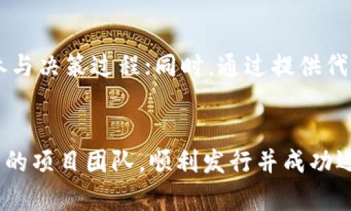   如何在TPWallet上发行代币？ / 
 guanjianci TPWallet, 代币发行, 区块链技术 /guanjianci 

引言：了解TPWallet和代币发行
随着区块链技术的不断壮大和加速发展，各种数字资产层出不穷，越来越多的项目选择通过发行自己的代币来进行融资或者服务扩展。TPWallet作为一个多链数字资产钱包，支持多种区块链上的代币管理和交易，提供了便捷的代币发行服务。本文将详细介绍如何在TPWallet上成功发行代币以及相关的步骤与注意事项。

为什么选择TPWallet进行代币发行？
TPWallet不仅是一个安全便捷的数字钱包，还为新兴项目提供了易于使用的代币发行平台。选择TPWallet的原因有：
ul
    listrong用户友好界面：/strongTPWallet提供直观的界面，使得即使是没有技术背景的用户也能轻松上手。/li
    listrong多链支持：/strongTPWallet支持多个区块链网络，包括但不限于以太坊和BSN，使得代币可以多种方式流通。/li
    listrong高安全性：/strong采用行业领先的安全措施，确保用户资产的安全性。/li
/ul

在TPWallet上发行代币的步骤
接下来，我们将一步步指导您如何在TPWallet上发行代币。以下是详细步骤：

h4步骤一：创建TPWallet账户/h4
首先，您需要在TPWallet官网或者相关应用程序上创建一个账户。如果您已经有了账户，请直接登录。在创建账户时，请务必妥善保管您的私钥和助记词，以保障资产安全。

h4步骤二：选择代币发行功能/h4
登录后，寻找“代币发行”或“创建代币”选项，通常在首页或功能菜单中可以找到。在此过程中，您需要选择要发行代币的区块链网络。

h4步骤三：填写代币信息/h4
您将被要求填写一些关于代币的信息，包括：
ul
    listrong代币名称：/strong您代币的名字，例如“我的代币”。/li
    listrong代币符号：/strong代币的缩写，如“MTK”。/li
    listrong总供应量：/strong您计划发行的代币总数量。/li
    listrong小数位数：/strong代币的小数分割数，一般为18。/li
/ul

h4步骤四：确认信息并发布/h4
在您填写所有信息后，TPWallet会要求您确认所提交的信息的准确性。请仔细检查，确认无误后即可提交。系统会进行相应的处理，并生成代币合约。

成功发行代币后的关键步骤
发行代币之后，您应考虑以下几个关键步骤，以推动代币的成功流通和应用：

h4步骤一：市场宣传/h4
为了让更多用户知道您的代币，市场推广是不可或缺的。您可以利用社交媒体、区块链社区、专业媒体等进行宣传。编制详细的白皮书，说明项目的愿景、发展计划和代币的实用性，以获取用户和投资者的关注和信任。

h4步骤二：建立流动性/h4
代币发行后，建立交易市场非常重要。您可以选择在去中心化交易所（DEX）上挂牌，例如Uniswap或者PancakeSwap，增加代币的流动性，并吸引用户交易。

h4步骤三：维护社区活跃度/h4
保持与用户的互动，通过定期的沟通、活动及更新，增强用户的归属感和忠诚度。您可以建立Telegram或Discord社区，及时解答用户疑惑，收集用户反馈，不断提升项目建设。

h4步骤四：持续开发/h4
以代币为基础，继续发展相关的应用和服务，拓展其实际应用场景，比如在去中心化金融（DeFi）、非同质化代币（NFT）等领域的应用，不断迭代和完善产品功能。

相关问题探讨

h4问题一：如何确保代币的安全性？/h4
代币的安全性涉及到合约代码的安全性、用户资金的安全性以及交易过程中出现的各种潜在风险。为确保代币的安全性，开发者在编写合约时应考虑各类安全漏洞，如重入攻击、算术溢出等，使用经过审计的智能合约模板；同样地，用户在使用钱包时要定期检查钱包的安全设置，确保资金不被盗用。

h4问题二：如何建立代币的市场认可？/h4
市场认可度通常与代币的使用场景、社区建设和营销策略息息相关。为了提高代币的市场认可度，项目方应尽量明确代币的使用价值，并在实际应用中不断提升其知名度。例如，借助流动性挖矿、空投等方式吸引早期用户，增强代币的市场接受度。此外，参与行业内的各种活动和展会，可以扩大代币的影响力。

h4问题三：代币经济模型的设定如何影响代币的长期发展？/h4
代币经济模型包括初期发行量、流动性设计、奖励机制和燃烧机制等，这些因素直接影响代币的供需关系。合理的经济模型能有效避免剧烈价格波动，保持代币价值稳定。此外，设定合理的激励机制，鼓励用户持币、生存的方式，能够有效推动生态建设与代币的长久发展。

h4问题四：如何利用社区力量推动代币的发展？/h4
社区是代币发展的核心力量，有效利用社区力量不仅能提升代币的热度，还能增加项目的透明度和可信度。应定期开展问答、投票活动，鼓励社区成员参与决策过程；同时，通过提供代币奖励、参与感等手段，提高社区的积极性。社区的良好建设不仅帮助品牌的价值传播，也能有效推动代币的持有和使用。

结论
在TPWallet上发行代币是一个相对简单的过程，但成功的关键在于持续的推广、维护与发展。通过本文的详细介绍，希望能够帮助到正在考虑发行代币的项目团队，顺利发行并成功运营自身的代币。无论是确定使用场景、制定经济模型，还是进行市场宣传，都是关系到代币后续发展的重要步骤，期待您的代币在区块链领域发光发热。