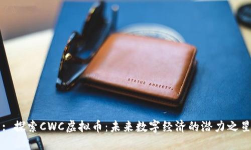 : 探索CWC虚拟币：未来数字经济的潜力之星