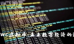 : 探索CWC虚拟币：未来数字