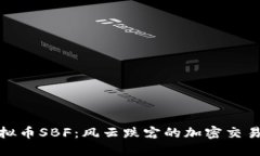 探索虚拟币SBF：风云跌宕