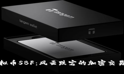探索虚拟币SBF：风云跌宕的加密交易所之路