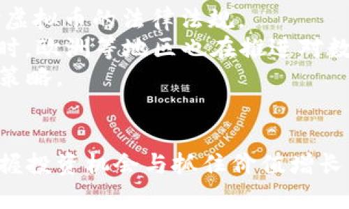   虚拟币投资现状与未来发展趋势分析 / 
 guanjianci 虚拟币, 投资, 区块链 /guanjianci 

引言
随着科技的进步和互联网的发展，虚拟币（数字货币）在过去几年间日益受到投资者和公众的关注。虚拟币的概念在早期可能仅限于比特币，但如今已经拓展至数千种不同的数字货币，各具特色、功能和价值。本文旨在深入探讨虚拟币的投资现状与未来发展趋势，帮助投资者更好地理解这一市场，并在此基础上做出明智的投资决策。

虚拟币的定义与发展历程
虚拟币，或称数字货币，是一种依赖于区块链技术的加密资产。比特币作为第一种也是最为知名的虚拟币，于2009年由中本聪推出。其基于去中心化的理念和区块链技术重塑了传统金融系统从而得到迅速发展。
2009年到2013年间，比特币逐渐被大众所接受，许多新的虚拟币接连出现，如莱特币、狗狗币等，纷纷采用不同的技术与商业模式，形成了一定的市场规模。2017年，虚拟币市场迎来新一轮狂潮，尤其是以以太坊为代表的智能合约项目引发了ICO（首次币发售）的热潮。尽管ICO泡沫的破裂导致市场回调，但虚拟币的价值与应用场景开始被更广泛地认可。在经过几轮的市场震荡之后，许多项目得以存活并不断发展。

当前虚拟币投资的现状
目前，虚拟币投资已成为一种趋势，各类投资者都在尝试这一新兴市场。根据最新数据显示，全球虚拟币市场的总市值已经突破数万亿美元。根据CoinMarketCap的数据，市场上活跃着超过7000种数字货币，它们的市场价值和用户基础各不相同。
在投资者结构上，散户投资者的参与度持续增加，尤其是在新冠疫情后，更多人参与在线交易。与此同时，机构投资者也开始逐步看好这一资产类别，许多大型金融机构和对冲基金也纷纷进入市场。它们不仅提供投资产品，还有助于推动虚拟币的普及与应用。

虚拟币投资面临的挑战
虽然虚拟币市场充满机遇，但也不乏挑战。首先，市场波动性极大，价格常常是哄动性的波动，导致短期投资风险较高。此外，虚拟币市场法律法规的缺失，造成了监管滞后。很多国家尚未形成统一的监管政策，投资者需谨慎对待潜在风险。
其次，诈骗和安全性问题严重，过去几年内频繁发生虚拟币钱包被盗、交易所被黑客攻击的事件，这让投资者的信任受到质疑。此外，信息不对称也使许多投资者面临潜在损失，因此必须具备一定的市场知识和辨别能力。

未来发展趋势分析
展望未来，虚拟币的投资前景依然值得期待。首先，随着区块链技术的不断成熟和完善，虚拟币的应用范围将不断扩展，去中心化金融（DeFi）、非同质化代币（NFT）等新兴领域的蓬勃发展将进一步推动虚拟币的价值。同时，越来越多的企业开始接受虚拟币作为支付方式，这也为虚拟币的流通提供了良好的基础。
其次，监管政策的逐步落地将有助于提升市场的透明度和安全性。如果各国政府能够建立合理的监管框架，将为更多机构投资者提供信心，进一步推动虚拟币市场的成熟。此外，技术的创新，比如Layer 2解决方案、跨链技术等，将提升虚拟币的性能，降低交易费用，让更多人能够参与。未来，虚拟币将不仅仅是一种投资渠道，更可能成为全球经济体系的一部分。

相关问题一：虚拟币的投资风险有哪些？
虚拟币投资领域的风险主要包括市场风险、技术风险、安全风险和法律风险等。其中，市场风险是最为明显的，由于虚拟币市场受到投机情绪的影响，价格波动剧烈，短期内可能大幅上涨或下跌，导致投资者面临较大的损失。
技术风险主要指区块链技术及其应用中潜在的缺陷或漏洞。例如，某些虚拟币的代码安全性未经过充分验证，可能导致投资者遭受损失。此外，技术更新迭代快速，老旧的技术可能无法满足用户需求，影响投资价值。
安全风险包括交易所被黑客攻击或用户钱包被盗等。尽管许多交易所和钱包提供了多重安全措施，但依旧无法彻底避免此类事件的发生。最后，法律风险是指各国对虚拟币的监管政策尚不明确，可能导致法律责任和合规问题。

相关问题二：如何选择合适的虚拟币进行投资？
选择合适的虚拟币投资是非常重要的，首先需了解虚拟币的基本情况，包括技术背景、团队实力、社区支持及其商业应用等。在投资前，应进行全面的市场调研，了解该虚拟币的市场表现和潜在机会。
其次，投资者应关注虚拟币的流通性和交易量。流通性好和交易活跃的虚拟币，容易在短期内实现价值增长，从而降低投资风险。同时，投资者还需考虑风险承受能力，不同的虚拟币波动性不同，投资者应根据自身情况合理配置资产。
最后，应保持理性投资，避免因市场热度而盲目跟风。在投资过程中，不妨设定止损线和获利目标，以减少损失，保护收益。同时，定期审视与跟进所投资虚拟币的市场状况，根据市场变化及时调整投资策略。

相关问题三：虚拟币如何进行安全存储？
虚拟币的安全存储至关重要，投资者需选择可靠的钱包工具来保护自己的资产。钱包主要分为热钱包和冷钱包两种，热钱包便于交易但相对安全性较低，而冷钱包则是离线存储，安全性高但不便于频繁交易。
对大多数投资者而言，冷钱包（如硬件钱包、纸钱包等）是保存大额虚拟币的理想选择。在使用冷钱包时，投资者应妥善保管私钥，避免泄露。同时可以选择使用多签名钱包，使得转账需多方签字，增加安全性。
此外，投资者也应定期检查交易所及钱包服务的安全性，了解其加密方式和安全措施。在使用热钱包进行交易时，尽量选择知名度高、安全性强的交易平台。
最后，投资者需增强自我保护意识，避免在公开场合透露自身持币信息或金额，防止受到社交工程攻击。

相关问题四：未来虚拟币的法律环境将如何变化？
未来虚拟币的法律环境将面临着较大的变化，各国政府和监管机构正在逐步认识到虚拟币的潜力和风险。为了保护投资者的权益，防范金融诈骗和洗钱等违法行为，许多国家都在加快制定针对虚拟币的法律法规。
一些国家已经开始探索数字货币的监管框架，制定相应的法规来规范虚拟币的交易和投资行为。例如，美国的SEC（证券交易委员会）对ICO进行了严格审查，确保投资者的合法权益受到保护。同时，欧洲等地区也在推进对数字资产的监管，以防止潜在的金融风险。
在此背景下，未来可能会出现统一的全球标准，从而有效地掌控跨国虚拟币交易和流动，提高市场透明度。投资者需随时关注各国对虚拟币的政策变化，以应对潜在的法律风险，维持稳定的投资策略。

结论
虚拟币的投资市场正在经历快速的变革，虽面临不少挑战，但其实用性和灵活性使得其未来仍尚具潜力。投资者在参与虚拟币投资时，需充分了解其市场环境、风险特征及法律法规，才能有效把握投资机会与抓住价值增长。未来，虚拟币将可能成为全球金融体系的重要组成部分，为传统金融架构带来深远的影响。