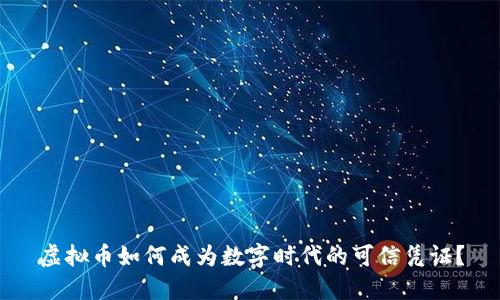 虚拟币如何成为数字时代的可信凭证？