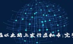 如何在以太坊上发行虚拟