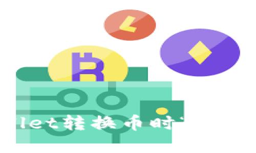 如何解决TPWallet转换币时“待支付”提示的问题