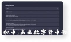 ALD虚拟币：未来数字货币