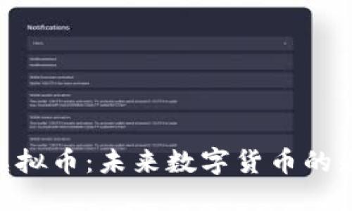ALD虚拟币：未来数字货币的先行者