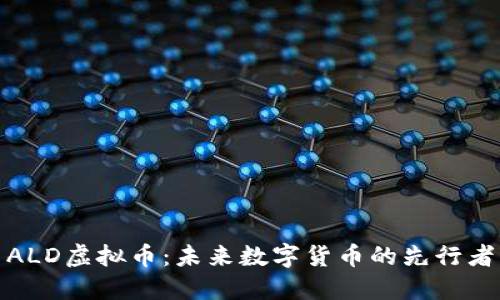 ALD虚拟币：未来数字货币的先行者
