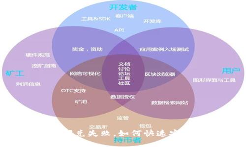 : TPWallet闪兑失败，如何快速安全退回余额？