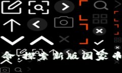 新一轮金融革命：探索新