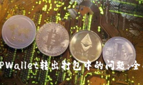 解决TPWallet转出打包中的问题：全面指南