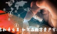   Margin虚拟币交易：如何在