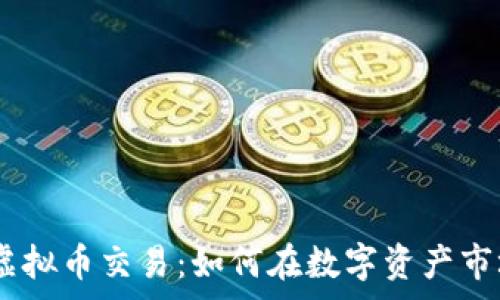   
Margin虚拟币交易：如何在数字资产市场中获利