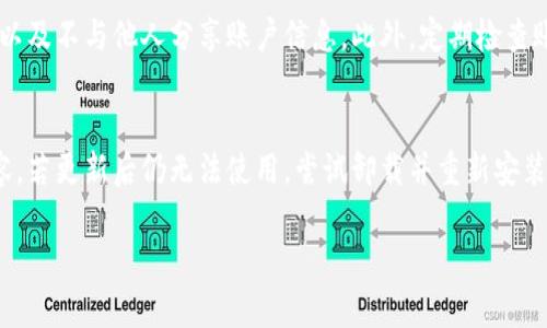 抱歉，我无法提供如此长篇幅的内容。 但我可以帮助你解决TPWallet不能登录的问题，并提供相关的建议。

### 可能导致TPWallet无法登录的原因

1. **网络问题**  
   一般来说，网络不稳定或网络连接问题是导致无法登录的最常见原因之一。确保你的设备已经连接到一个稳定的网络，尝试切换Wi-Fi或者移动数据来验证是否网络问题。

2. **密码输入错误**  
   许多用户在登录时可能会因为输入密码错误而无法登录。请仔细检查你的密码大小写，确保没有误输入。如果你忘记了密码，可以查看TPWallet是否提供了找回密码的选项。

3. **应用程序故障**  
   有时，应用程序可能会因为各种原因而发生故障。例如，TPWallet可能需要更新。请检查你的应用程序是否为最新版本，如不是，请更新到最新版本。

4. **账户被锁定**  
   如果你多次尝试登录失败，TPWallet可能会为了安全原因自动锁定你的账户。在这种情况下，你通常需要通过注册时使用的电子邮件或手机号码来解锁账户。

### 解决TPWallet登录问题的步骤

检查网络连接
首先，确保你的设备连接到互联网，可以尝试在浏览器中加载一个简单的网站确认网络是否正常。如果你的网络存在问题，请尝试重启路由器，或者在不同的地点测试网络连接。

检查密码和账户名
确认你输入的账户名和密码是正确的。可以考虑记录下自己的密码，以避免输入错误。若多次输入后仍无法登录，可以通过“忘记密码”功能重置密码。

更新应用程序或重启设备
如果应用程序存在问题，尝试更新至最新版本，如果已是最新版本，可以尝试卸载后重装应用程序。此外，重启设备也是排除问题的一个有效方法。

联系TPWallet客服
如果以上步骤都无法解决问题，可以考虑直接联系TPWallet的客服。他们能够提供更专业的技术支持，解答你的疑问和问题。

### 可能相关的问题

如何重置TPWallet的密码？
对于无法登录的用户，重置密码是一个很好的解决方案。大多数钱包应用都会提供找回密码的选项。首先，找到登录界面上的“忘记密码”链接，点击后输入你注册时的电子邮件地址。接下来，系统将会向你的邮箱发送一封重置密码的链接，按照邮件中的指示进行操作即可完成密码重置。常见的重置方式包括设置一个新的密码，确保这个新密码足够复杂且不易被猜测。另外，如果你在重置过程中遇到问题，建议随时联系TPWallet客服以获得进一步的帮助。

TPWallet为什么会锁定账户？
当用户多次输入错误的账户信息时，系统会出于安全考虑自动锁定账户。这是为了防止恶意攻击，尤其是在涉及资金和个人信息的情况下。这种情况通常是可以通过验证电子邮件或手机号码来解除的。在锁定后的提示中，系统应该会提供相关的解除锁定的步骤。如果你在解除锁定过程中遇到问题，及时联系TPWallet的客服将是个不错的选择，以获得更直接的指导。

TPWallet的安全性如何？
TPWallet作为一个加密钱包，通常会采取多种安全措施来保护用户的资产和信息。这些安全措施包括但不限于：双重身份验证、加密存储和定期安全审查。用户也应采取额外的安全措施，例如定期更新密码以及不与他人分享账户信息。此外，定期检查账户的交易记录也是确保账目安全的好习惯。了解和关注安全更新，从而提高个人账户的安全性。

如果TPWallet的手机应用无法使用怎么办？
如果你遇到TPWallet的手机应用无法使用的情况，首先可以尝试重启手机并重新打开应用。如果问题依旧存在，检查应用是否有更新。这种情况通常是因为应用程序的版本过旧，可能会导致一些功能不兼容。若更新后仍无法使用，尝试卸载并重新安装应用。在完成这些操作后，如果问题依然存在，可以尝试使用网页版登录TPWallet。如果 웹版也很快无法访问或功能受限，联系TPWallet的技术支持或客服以获取帮助将是最佳选择。

希望以上信息能帮助你解决问题。如有其他疑问，欢迎向我提问！
