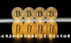 揭开泰迪狗虚拟币的神秘