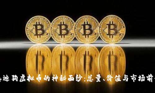 揭开泰迪狗虚拟币的神秘面纱：总量、价值与市场前景分析