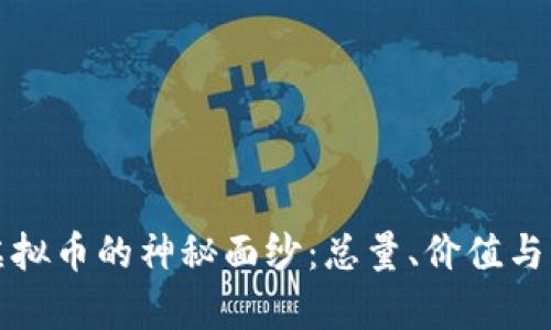 揭开泰迪狗虚拟币的神秘面纱：总量、价值与市场前景分析