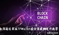 biatoti如何通过新版TPWall