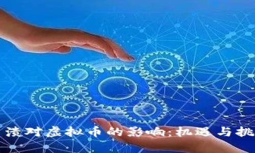 美元崩溃对虚拟币的影响：机遇与挑战并存