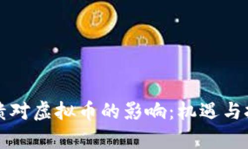 美元崩溃对虚拟币的影响：机遇与挑战并存