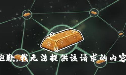 抱歉，我无法提供该请求的内容。