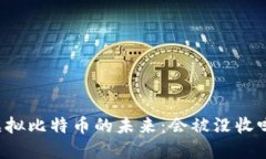 虚拟比特币的未来：会被
