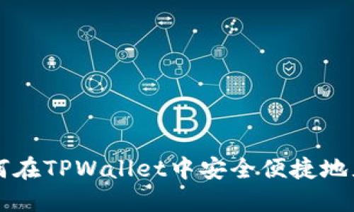 如何在TPWallet中安全便捷地充币