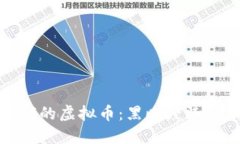 打入黑洞的虚拟币：黑暗