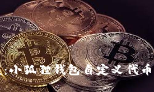 轻松掌握：小狐狸钱包自定义代币添加方法