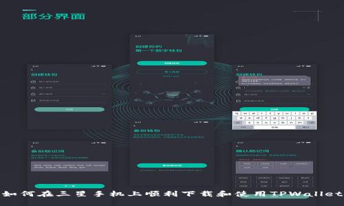 如何在三星手机上顺利下载和使用TPWallet