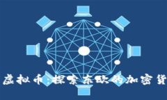 保加利亚虚拟币：探索东