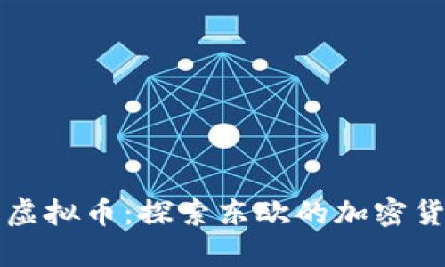 保加利亚虚拟币：探索东欧的加密货币新篇章