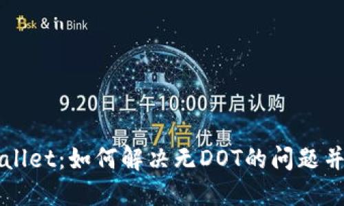 深入探讨TPWallet:如何解决无DOT的问题并数字资产管理