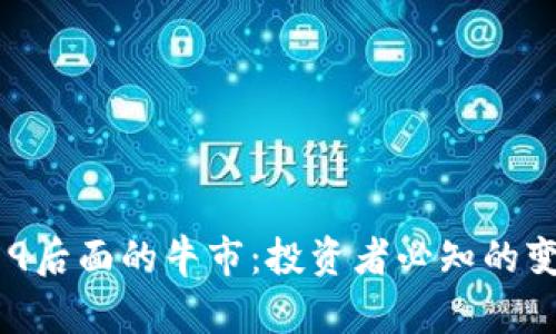 虚拟币519后面的牛市：投资者必知的变局与机会
