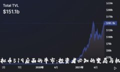 虚拟币519后面的牛市：投