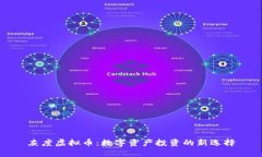 灰度虚拟币：数字资产投