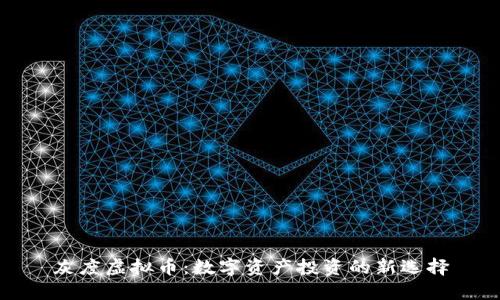 灰度虚拟币：数字资产投资的新选择