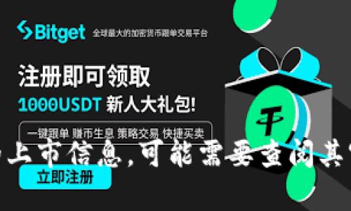 截至2023年10月，TPWallet 是否上市并没有相关信息。TPWallet 是一个基于区块链技术的数字钱包，主要用于存储和管理各种加密货币及代币。对于这款产品的上市信息，可能需要查阅其官方网站、社交媒体平台或各大加密货币新闻网站获取最新动态。如果您有兴趣了解更多关于 TPWallet 的功能以及其在加密货币领域的应用，可以提出具体问题。